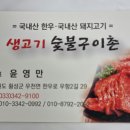 생고기숯불구이촌