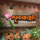 뺑덕산더미오리 이미지