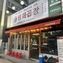 평화카센타 | 수원 곡반정동 맛집 "안동평화곱창" 모듬곱창 곱창전골 수원곱창맛집