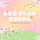 원빈각 | 학과 소식/바이오품질관리]🌸꿈드림공작소와 벚꽃하이킹, 이혜인 학생의 후기🌸(친구,교수님,산책,중식,철길)