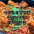 전주 효자동 인생아구찜효자삼천점 아구찜포장 맛집 아구찜배달 맛집