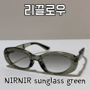 접히는 패션 선글라스 리끌로우 NIRNIR 선글라스 그린 내돈내산후기