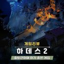 하데스PC | 하데스2 리뷰 엔딩 후기 (닌텐도, 스팀덱 추천 게임)