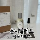 천리향반점 | 여자향수선물 승무원향수로 유명한 금목서향수 온니팔레트