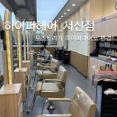 상호없음 - 64528 | 전주 하이퍼헤어 서신점 모즈토리에서 상호변경 후 방문 후기