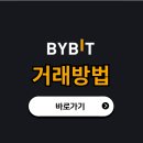 바이비트 거래소 거래방법