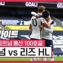 손흥민 100호 골 토트넘 리즈 하이라이트 동영상 및 반응, EPL 순위 토트넘 3위 리버플 1위 맨유 2위 이미지