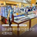 (주)시호비전 해운대 | 김포공항안경점 시호비전 시부모님 누진다초점 안경렌즈교체