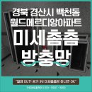 월드메르디앙(아) | 경북 경산시 백천동 월드메르디앙아파트 미세촘촘방충망 시공, 고객님 만족도가 높았던 현장!