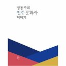 진주문화사 이미지