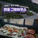 현포그린하우스 | 울릉도 에어비앤비 숙소 추천 5인 가족 현포그린하우스 무제한 바베큐