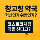 에픽플랫폼파트너스 | 창고형 약국, 혁신인가 위협인가? 새로운 약국의 탄생과 소비자 변화