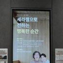 세라젬 군산수송점