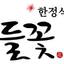 들꽃한정식 네이버블로그