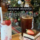 북면179 | 창원 두바이쫀득쿠키 맛집. 두쫀쿠가 종류별로 있는 권력 있는 북면카페 <과수원세레나데>