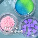 대구남구정신건강복지센터 | 대구 단체수업 정신건강복지센터 비누만들기 수업 후기