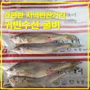 영광부영굴비유통 | 귀빈수산 영광 법성포 굴비, 간편하게 준비하는 저녁반찬거리 완벽 정리