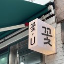 꽃;U