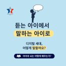 (자녀와함께) 생각을 말하는 아이, 마음을 듣는 부모 | 대구유아영어, 듣는 아이에서 말하는 아이로!