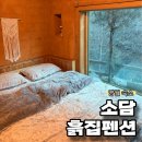 서강로 | 강원도 영월 시골 감성 낭낭한 소담흙집펜션(사랑채) 숙소 내돈내산 솔직후기 | 근처 맛집 추천