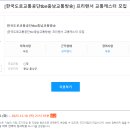 [한국도로교통공단tbn충남교통방송] 프리랜서 교통캐스터 모집 이미지