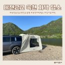 도킹치킨 | 옥천 금강수변 친수공원 옆 노지 차박 캠핑 도전