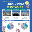 ＜수시/정시＞ 유아특수교사에 대한 모든 것-국립한국교통대 유아특수교육학과 이미지