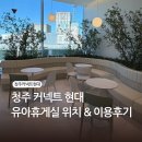 유리휴게실 | 청주 커넥트현대 베이비 라운지(유아휴게실) 이용 후기