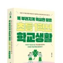 김효신 작가 &#34;똑 부러지게 핵심만 담은 초등 1학년 학교생활 발간 이미지