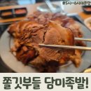 도원네거리(6단지앞) | 신정네거리 맛집 고소한 풍미폭발 담미족발 소개합니다!