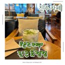 트윈빌딩 | 진주카페 추천, 핸즈커피 진주초전점｜디카페인 핸드드립 가능한 조용한 카페