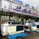 갯바위회수산 이미지