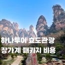 하나투어 장가계 패키지 비용 4박5일 솔직 후기