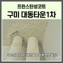 금오대로 | [구미탄성코트] 오태동 31년차 대동타운1차 탄성시공! 베란다 결로, 곰팡이 완벽 해결 후기