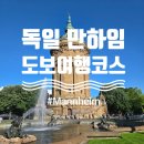 무버랜드 | 독일 만하임 도보여행코스, 급수탑, 칼벤츠기념비, 만하임궁전, 만하임 예수회 교회 총정리