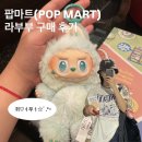 뽑기마트 | 🇹🇭치앙마이 쇼핑 성지! 센트럴 페스티벌 &amp; 팝마트 라부부(LABUBU) 뽑기 후기