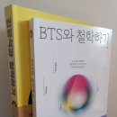 BTS와철학하기-김광식 지음-전세계인의 마음을 사로잡은 BTS 세계관을 철학적으로 사유한 최초의 책 이미지