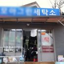 모아그린세탁소 이미지