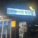 어사랑횟집 | 양산 횟집, 양산 물금 횟집 어사랑횟집 내돈내산 후기