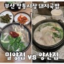 깡통집 | 깡통시장 돼지국밥 밀양집 양산집 비교 후기 | 고기, 국물 맛 차이 정리