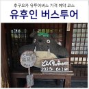 후쿠오카 버스투어 유후인 여행 가격 예약 코스 일정 후기