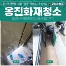 옹진화재청소 비용, 합당하게 북도면 오피스텔 작업 후기