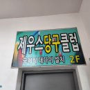 제우스당구클럽 이미지