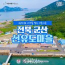 선유도어촌체험휴양마을 이미지