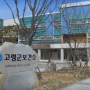 고령군보건소 이미지
