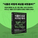 지구사 | 라일리 블랙 《식물이 바꾼 지구의 역사》 숲과 생명의 12억년 연대기