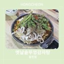 옛날솥뚜껑감자탕 - 홍천군 무궁화로 91-1 | 옛날솥뚜껑감자탕