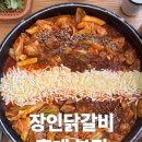 종로-신교-종로-신-111 | 홍대 철판 요리 맛집 장인닭갈비 본점, 외국인 관광객도 줄 서는 맛집