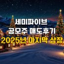 세미유통 | 세미파이브 공모주 매도후기2025년 마지막 상장