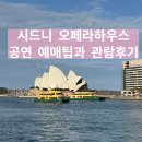 히트짐 | 호주 시드니 오페라하우스 공연 예약 팁 그레이트 오페라 히트 노래 리스트 및 후기